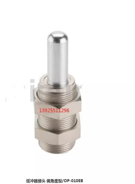缓冲器接头偏角度型/OP-010EBOP010A-1防撞行程缓冲器限位缓冲器