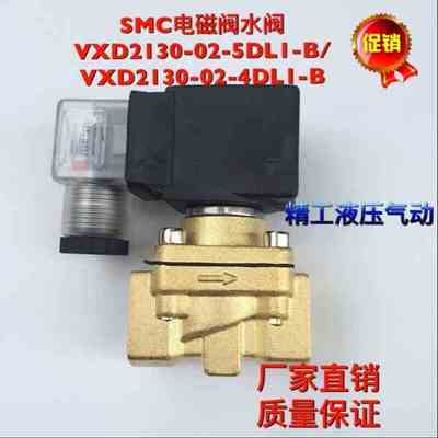 SMC电磁阀水阀 VXD2130-02-5DL1-B/VXD2130-02-4DL1-B
