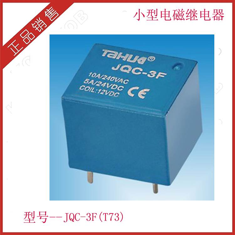 厂家供应 浙江泰华 小型电磁继电器 JQC-3F T73