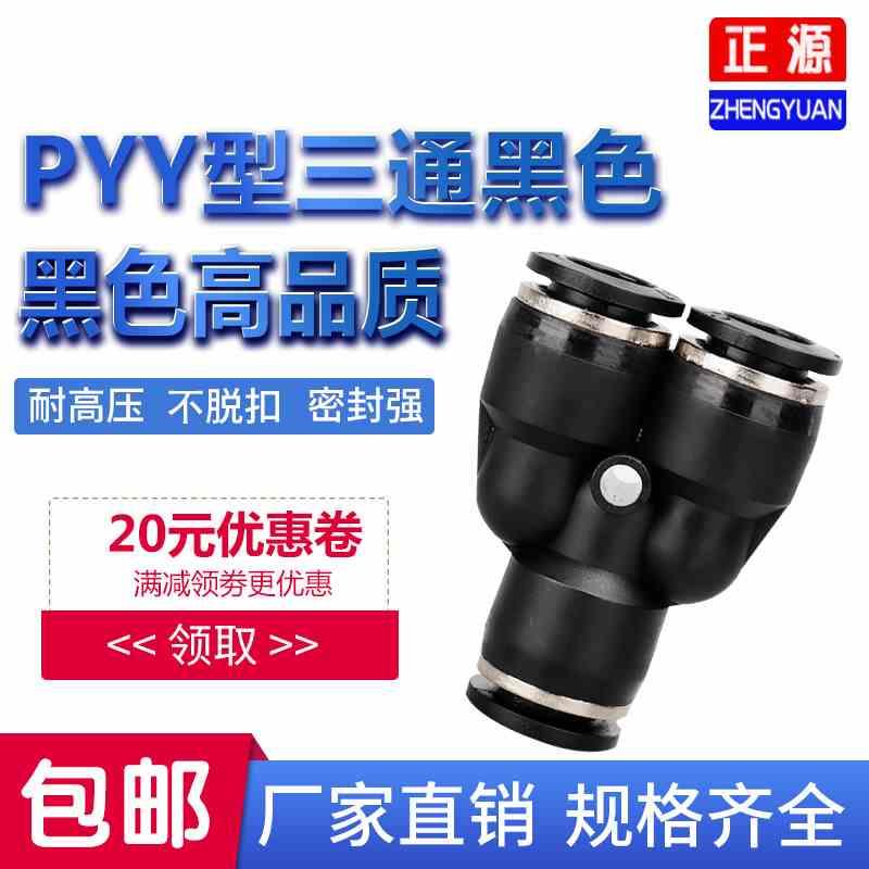 黑色Y型塑料三通变径PW快速插气动气管接头PY-4/6/8/10/12/14/16