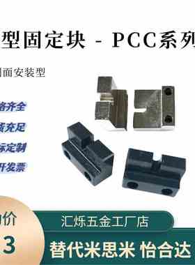 调整螺栓固定块PCC12/11/20-M3/M4/5/6/8 M10 M12 16侧面安装L型