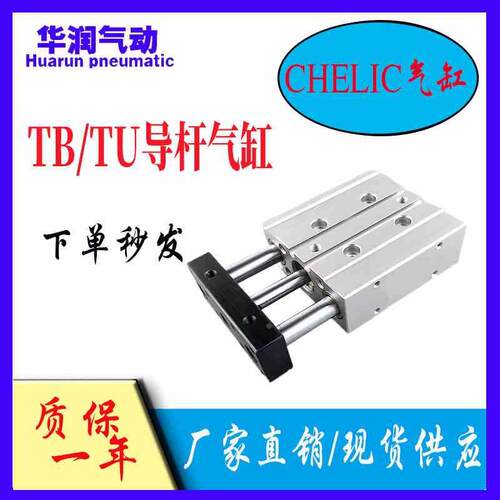 气立可CHELIC三轴导杆气缸TB/TU10 12*10-30-50-75-100-125-150//