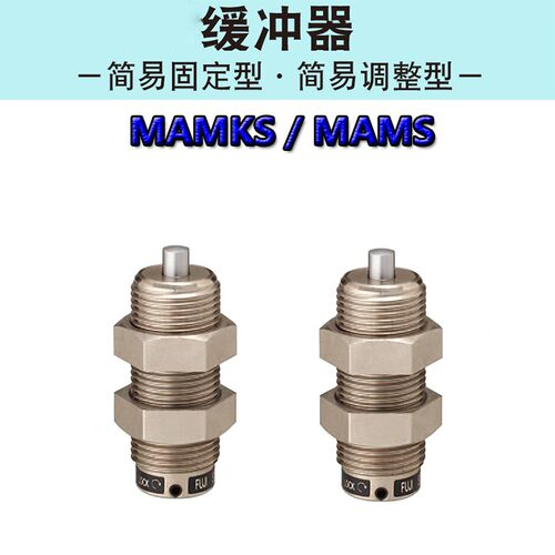 油压缓冲器米思米型MAMKS/MAMS1406/1606/2088/2508/2708小型稳速