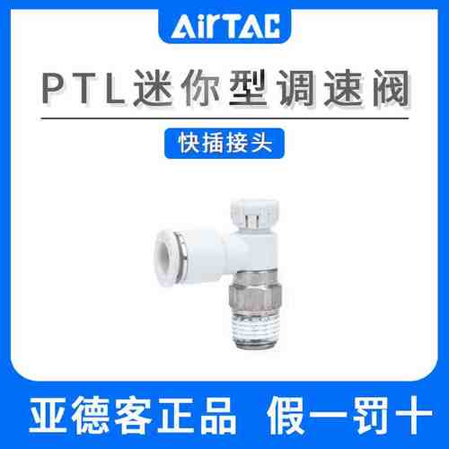 亚德客PTL系列迷你型接头微型调速阀节流阀PTL4M5A401 6M5 601A-M