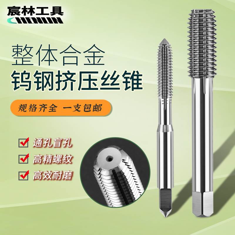 宸林整体合金挤压丝锥M6m8钨钢机用细牙丝攻超硬无屑螺旋槽丝锥