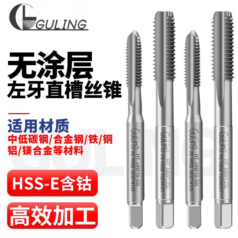 台湾GULING机用反牙直槽丝攻M2/3/4/5/6/8/12左牙细牙丝锥美制UNC