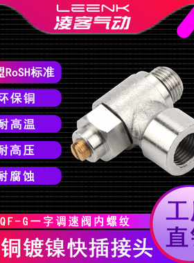 气动铜镀镍一字调速阀内螺纹单向节流阀SQF1/2-01 3/8 1/4接头02