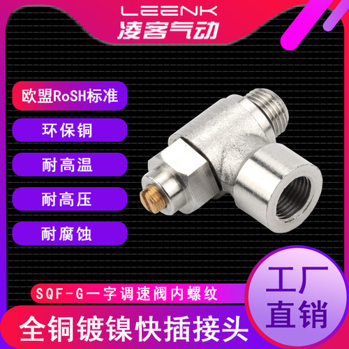 气动铜镀镍一字调速阀内螺纹单向节流阀SQF1/2-01 3/8 1/4接头02