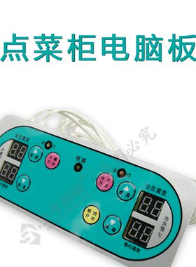 点菜柜电脑板温度控制器雪村青花瓷通用型保鲜柜温控冷柜陈列柜