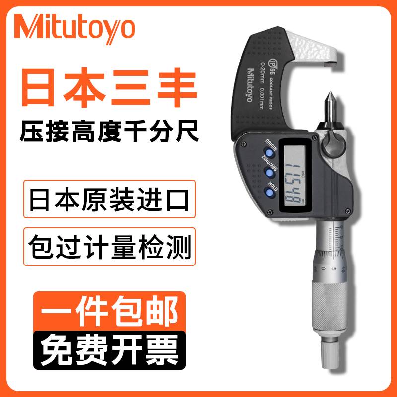 日本三丰Mitutoyo压接高度千分尺进口数显外径千分厘卡342-271-30