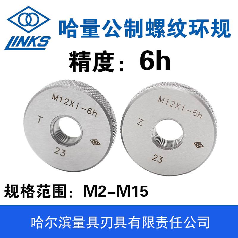 哈量外螺纹通止规 螺纹环规M2M3M4M5M6M7M8M9M10M12M14M15 精度6h