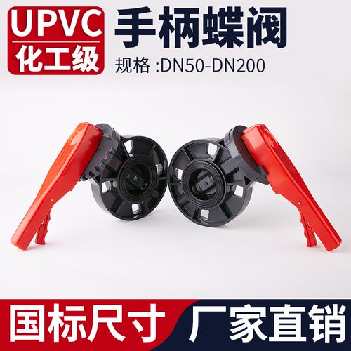 UPVC手柄蝶阀水管对夹式手动阀门PVC管子快装密封圈开关dn65 100