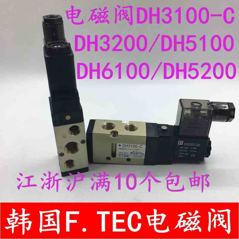 韩国F.TEC电磁阀DH3100-C/DH3200/DH5100/DH6100/DH5200 DC24
