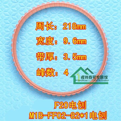 M1B-FF02-82*1电刨M1B-MH-80*1/F20SB电刨皮带专用多沟带电动工具