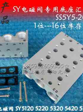SY5电磁阀底座SS5Y5-20-01 2 3 4 5 6 7 8 9 10位集装汇流板SRSMC