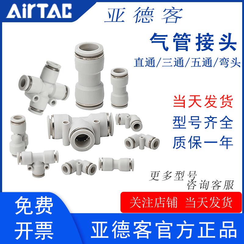 亚德客原装PE/PY三通PU/PV/PZ/PK-12-10-8-4-6mm气管快插快速接头