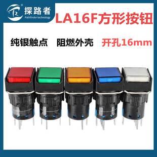 LA16F-11DS LA128A正方形带灯按钮开关自锁自复位5脚8脚开孔16mm