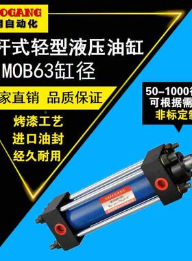 MOB63拉杆式轻型液压油缸X50X100X150X200X300X350X400X500X1000