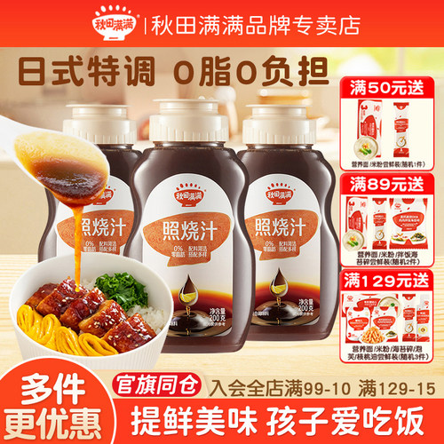 秋田满满日式照烧汁拌饭酱调味汁