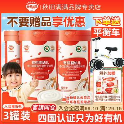秋田满满有机婴幼儿米粉米糊3罐组合装宝宝辅食6个月【送平衡车】