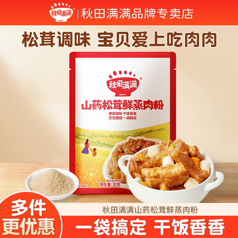 秋田满满山药松茸粉肉蒸蒸肉排骨专用米粉儿童辅食调料调味料味品