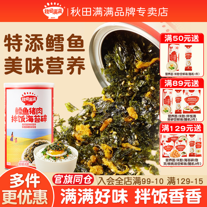 秋田满满芝麻海苔碎拌饭即食紫菜无额外添加饭团寿司送婴幼儿食谱