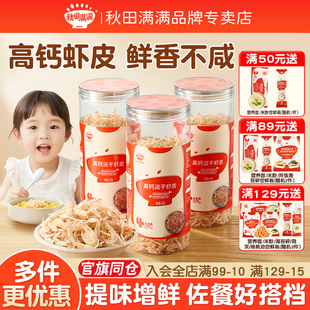 秋田满满虾皮高钙干货淡干虾米无食用盐添加送宝宝婴幼儿童辅食谱