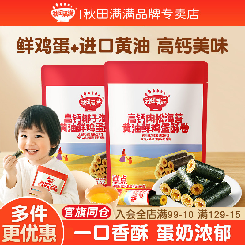 秋田满满宝宝零食高钙椰子肉松海苔黄油鲜鸡蛋酥卷