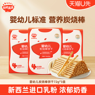 秋田满满宝宝饼干婴幼儿炭烧棒饼干72g 天猫U先3盒装