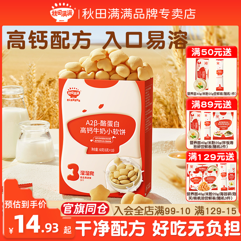 秋田满满高钙小软饼干儿童零食小馒头奶酪鸡蛋圆饼送宝宝辅食谱