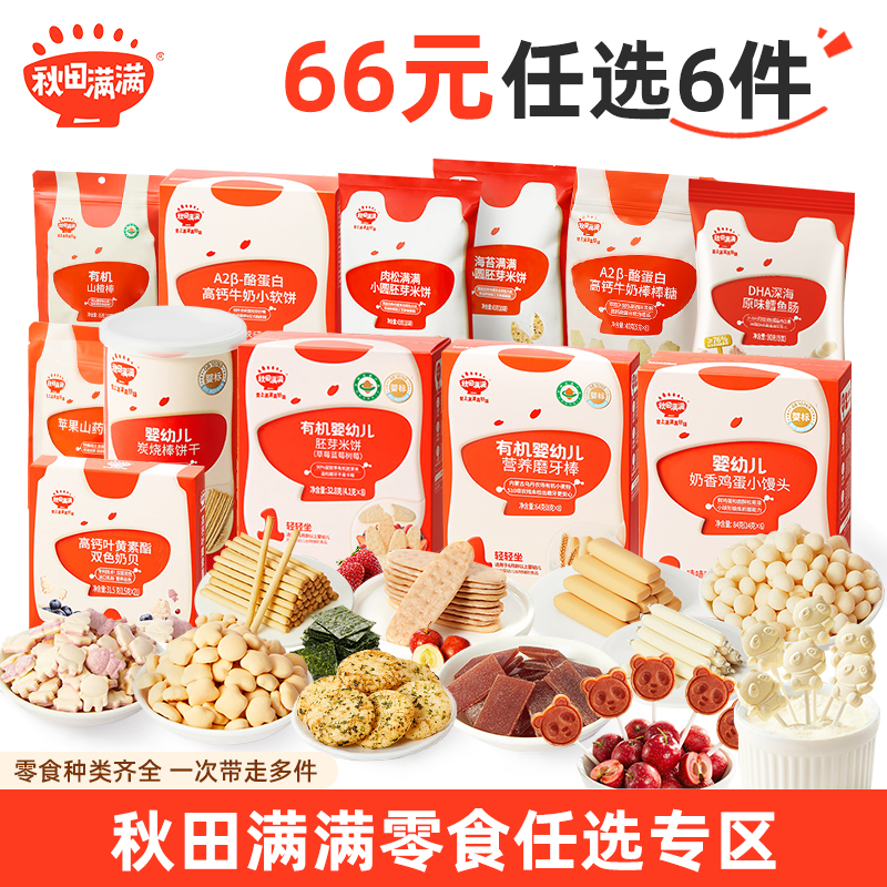 秋田满满宝宝零食任选