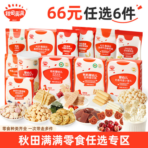 【66任选6件】秋田满满宝宝零食