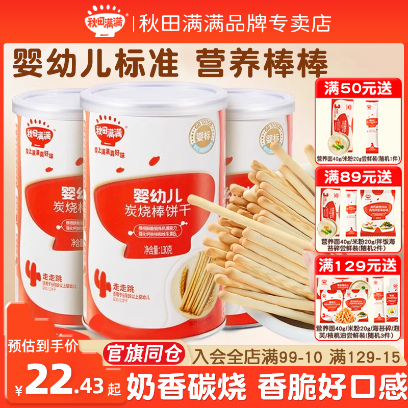 秋田满满宝宝零食炭烧棒饼干