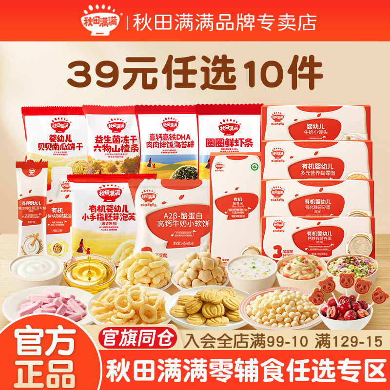 【39任选10件】秋田满满儿童零食尝鲜装饼干面条零食辅食任选10件