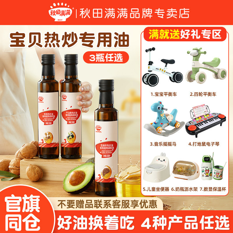 【买3送1】秋田满满核桃油牛油果亚麻籽热炒调和油送宝宝辅食谱,婴童食品,食用油/核桃油,淘宝优惠券,粉丝福利购,淘宝优惠卷
