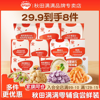 【29.9到手8件】秋田满满任选宝宝尝鲜零辅食泡芙溶豆米饼小馒头