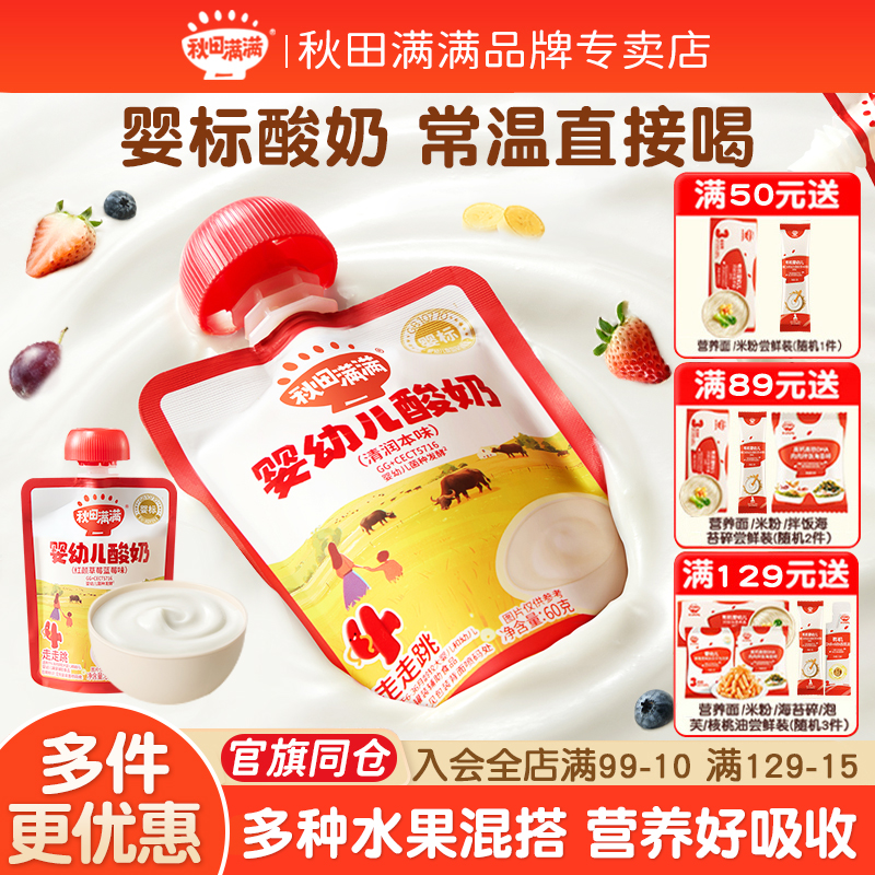 秋田满满婴幼儿宝宝酸奶