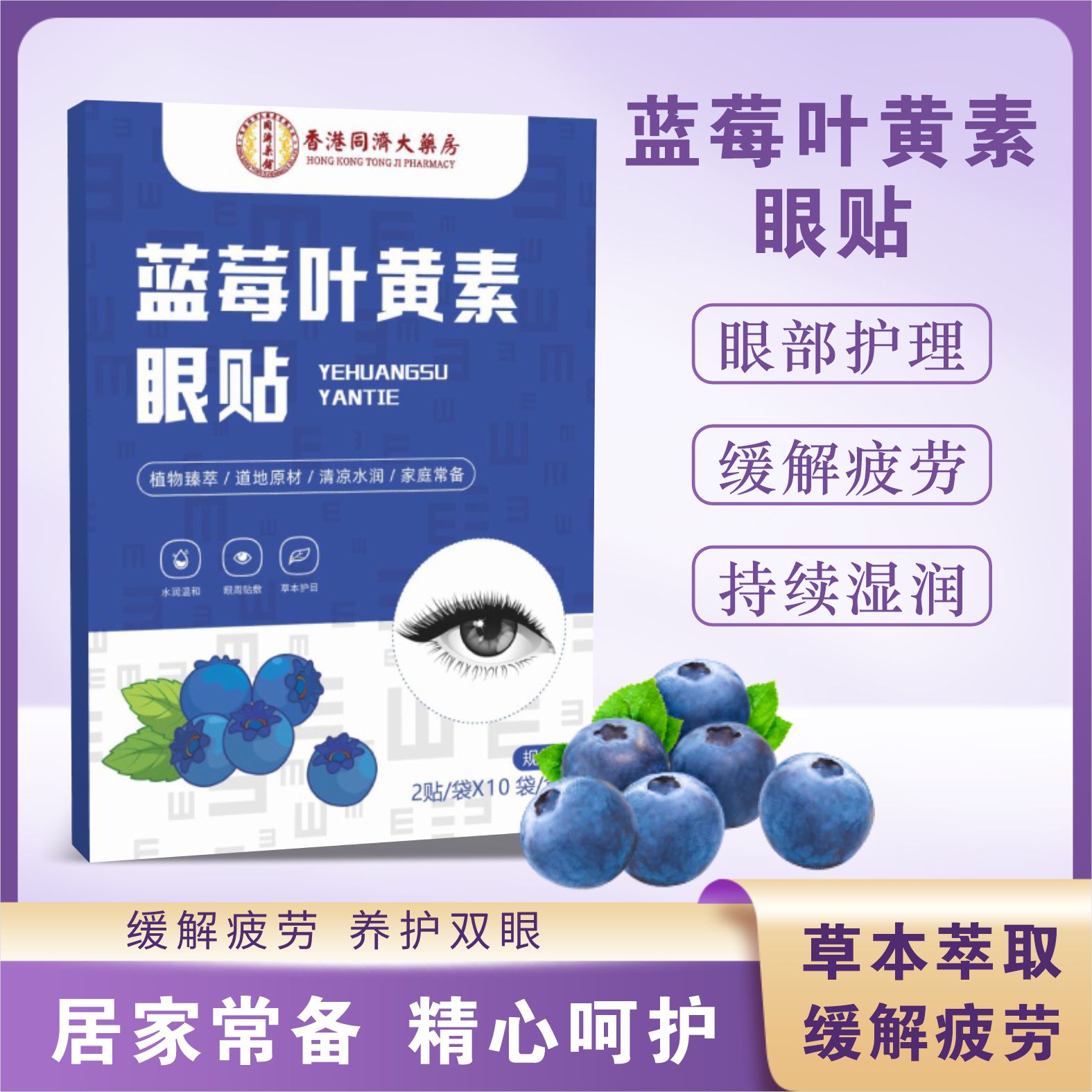 蓝莓叶黄素眼贴香港同济大药房眼贴缓解眼目疲劳缓解不适6