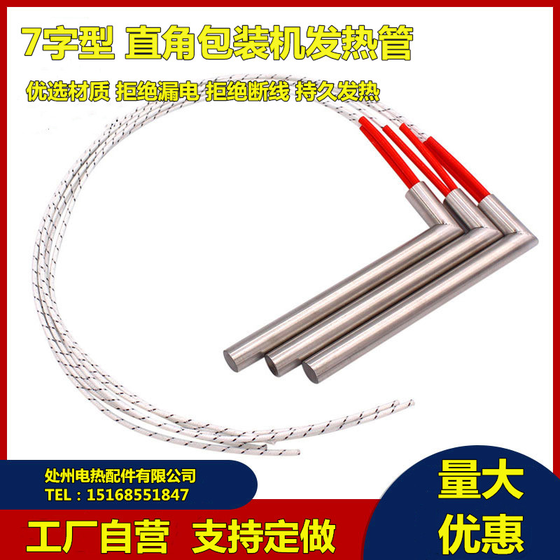 L型7字型直角90模具单头电热管220V380V110V包装机发热管加热管