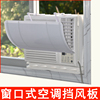 窗口式冷气机小挡风板档防直吹出风口导风罩子月子窗台空调遮风板