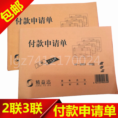 10本预付款申请单三联二联付款申请单支付凭证单收据付款单报销单