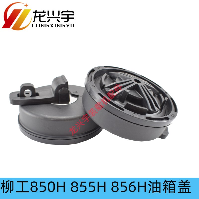 柳工装载机新款850H 856H 855H铲车油箱盖853H 855N 835H柴油盖