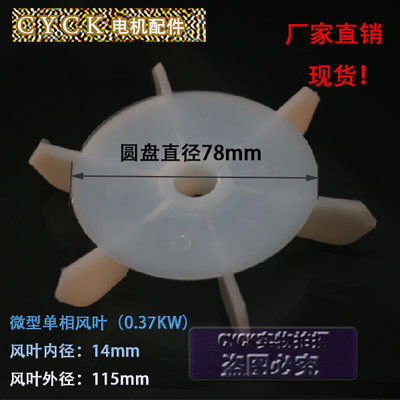 微型单相电动机风叶塑料风叶  内径14mm 千瓦0.37kw 外径115mm