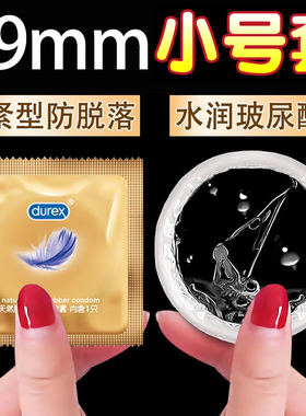 杜蕾斯紧型超薄避孕套紧致小号49mm男用安全套贴合紧绷tt