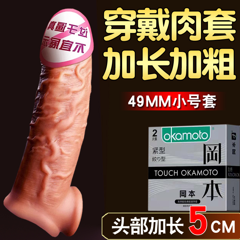 冈本避孕套阴茎套加大加粗男情趣狼牙套加长假阳具增粗