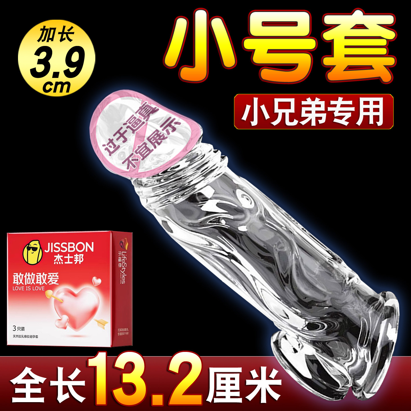 杰士邦避孕套小号狼牙套加大加粗阴茎套情趣用品坐莲套男用延长套