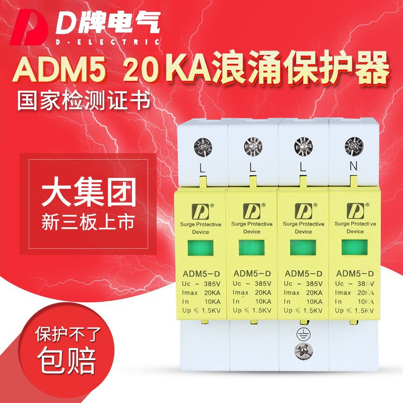 D牌电气防雷电涌保护器ADM5 4P 20KA避雷器末级雷击浪涌保护器