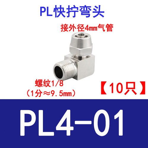 PL快拧直角弯头全铜镀镍气动螺母快速接头螺纹外丝弯通2分接8 6管