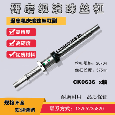 温岭深澳数控车机床k滚珠丝杠ck0630 0632 0640深奥xz轴中拖板丝