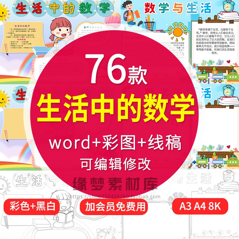小学生生活中的数学手抄报电子版模板数学与生活小报4K8K素材A3A4